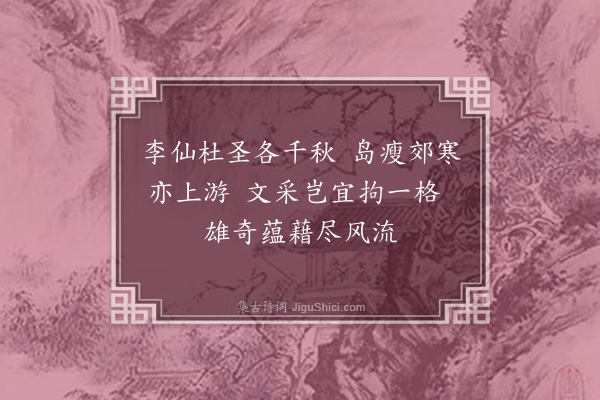 关振东《论诗绝句四首·其三》