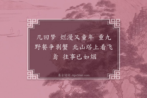 关振东《忆江南·其一·故乡二首》