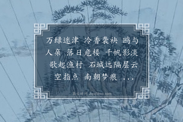 唐圭璋《柳梢青·莫愁湖小阁纳凉》