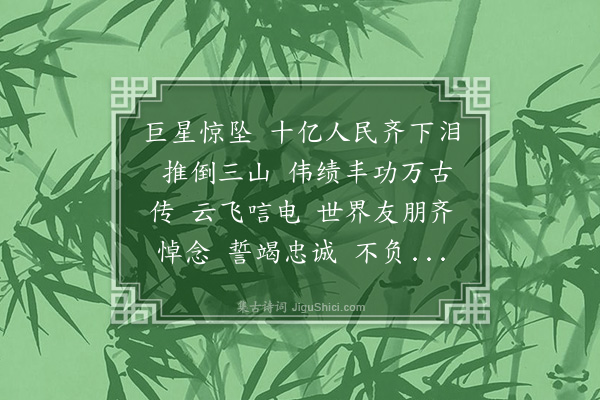 唐圭璋《减字木兰花·敬悼毛主席逝世》