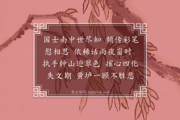 唐圭璋《浣溪沙·题詹安泰无庵词》