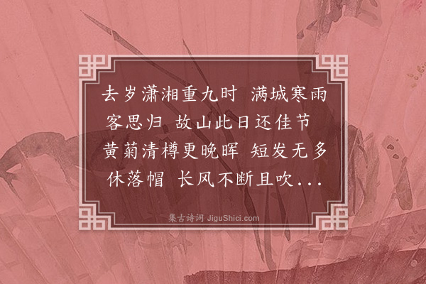 朱熹《九日登天湖以菊花须插满头归分韵赋诗得归字》
