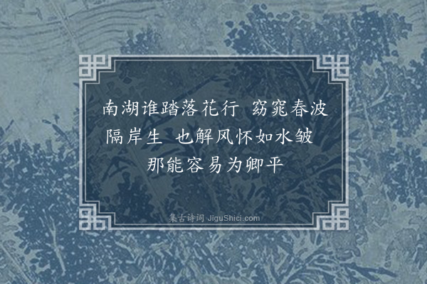 陈永正《南湖杂咏七首·其一》