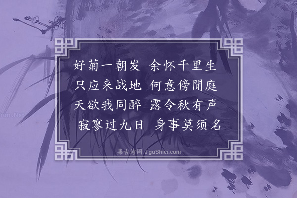 陈永正《重九》