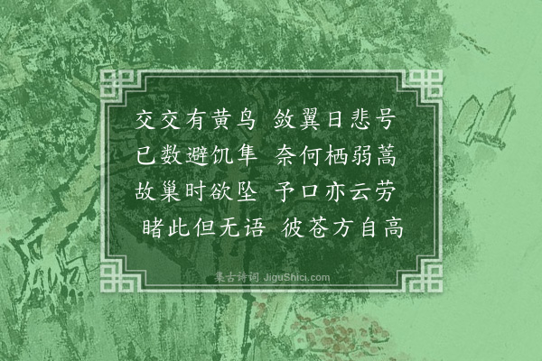 陈永正《黄鸟》