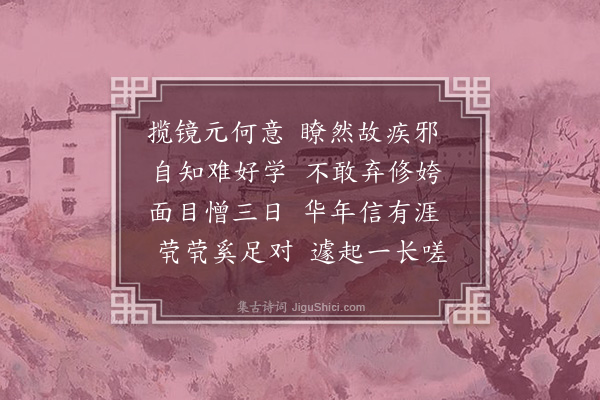 陈永正《揽镜》