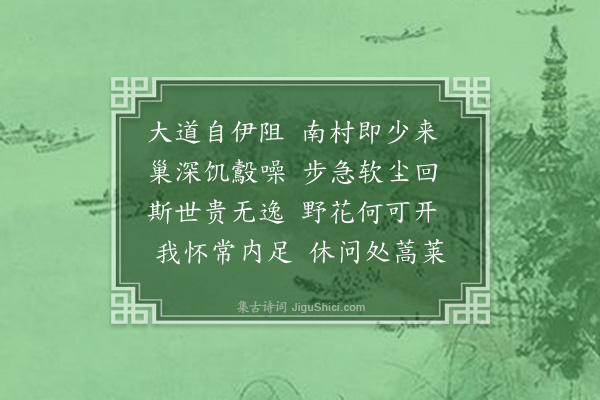 陈永正《南村》