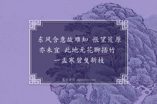 陈永正《插竹》