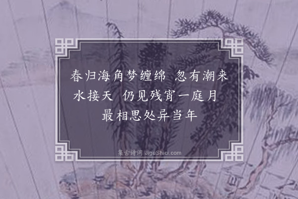 陈永正《春思三首·其三》