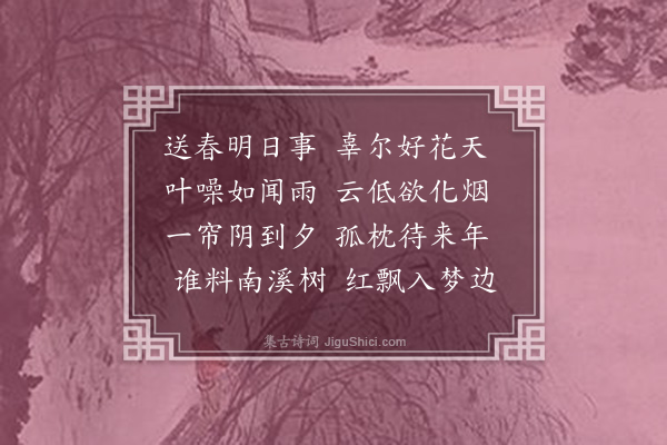 陈永正《送春》