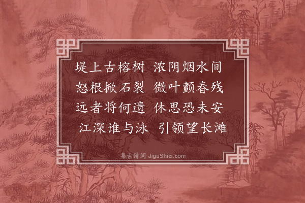 陈永正《榕树》