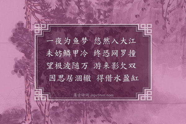 陈永正《鱼梦二首·其一》