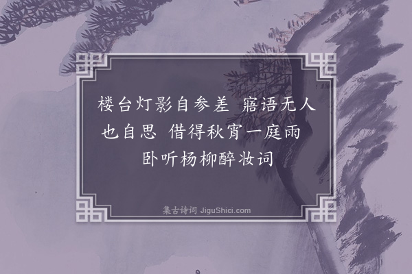 陈永正《夜卧》