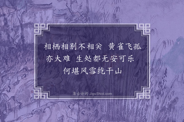 陈永正《黄雀》