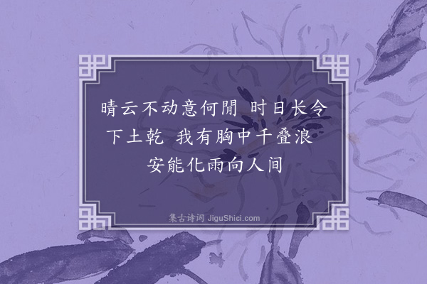 陈永正《久旱》