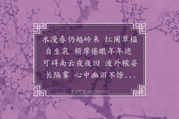 陈永正《阑槛》