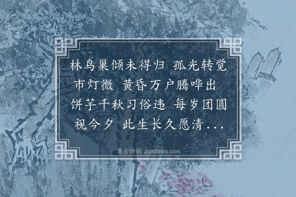 陈永正《中秋》