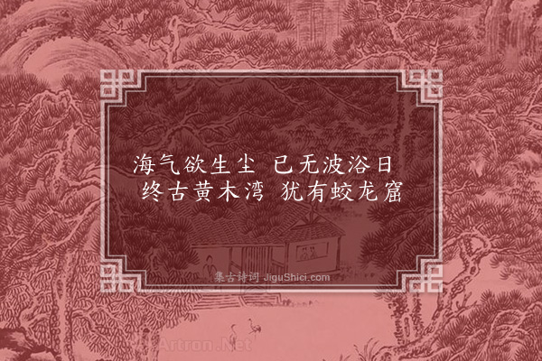 陈永正《题浴日亭》