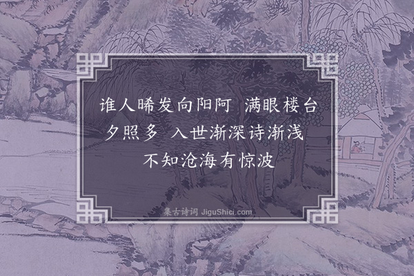 陈永正《偶成》