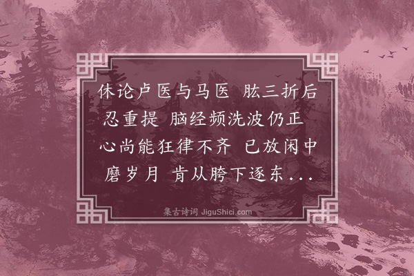 陈永正《何永沂医师赠诗戏效其体奉和》