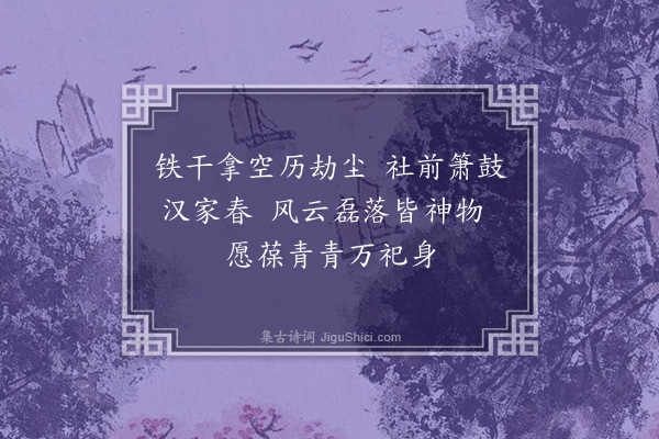 陈永正《与黄景昌学兄游河南长葛汉社柏园，闻劫中有摧为薪者》