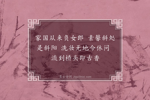 陈永正《流花桥》