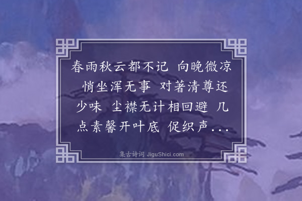 吴灏《鹊踏枝》