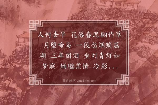 吴灏《减字木兰花》