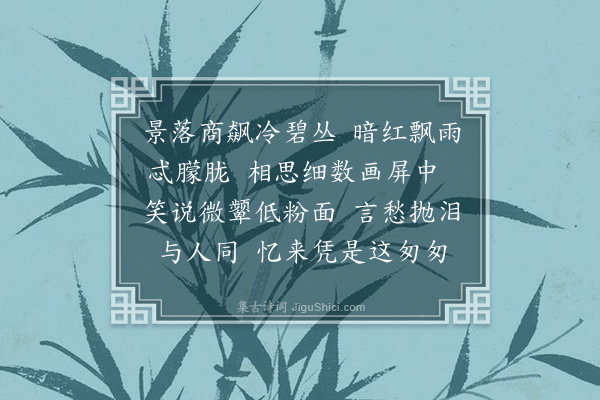 吴灏《浣溪沙》