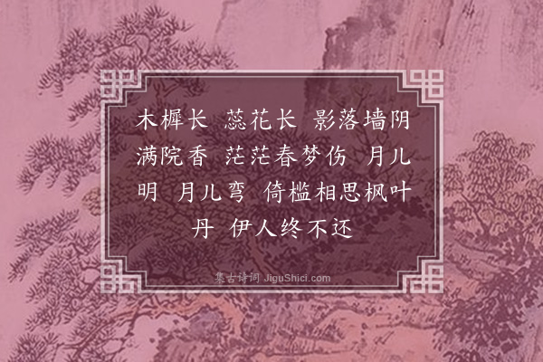 吴灏《长相思》