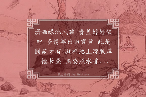 吴灏《秋蕊香·题谢稚师作黄荷花》