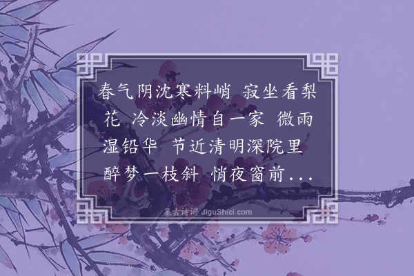 吴灏《武陵春·咏梨花》