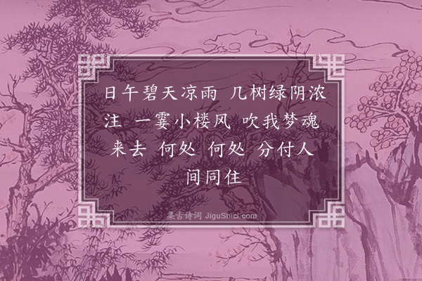 陈永正《如梦令··昼寝》