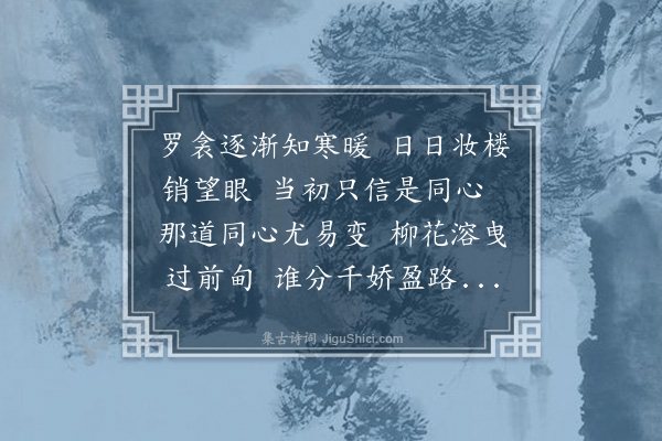 陈永正《木兰花··古意》