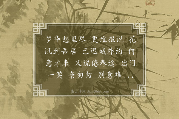 陈永正《渡江云··元日访春》