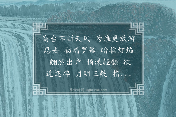 陈永正《水龙吟··游思》