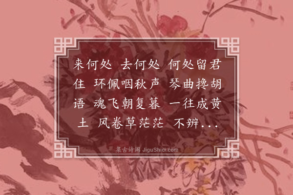 陈永正《醉花间··题明妃图》