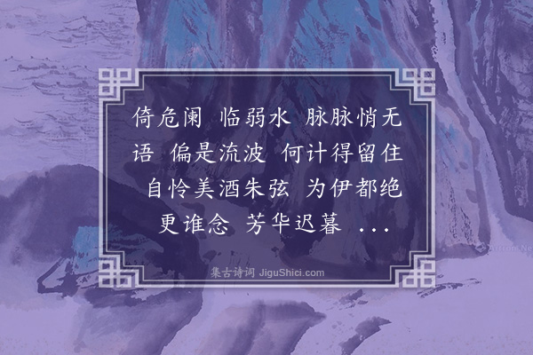 陈永正《祝英台近》