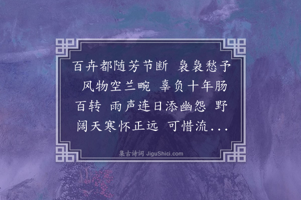 陈永正《蝶恋花》