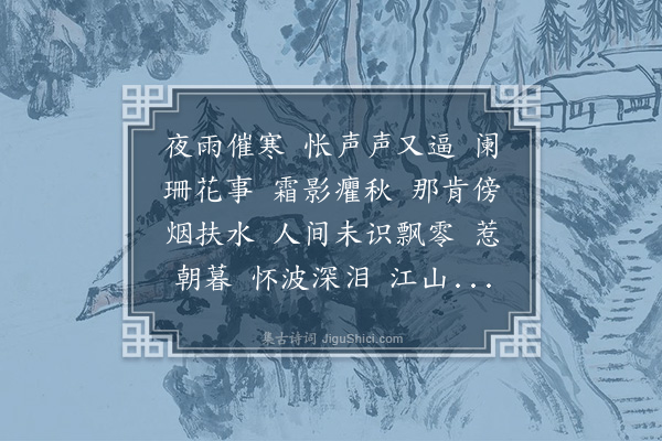 陈永正《惜秋华》