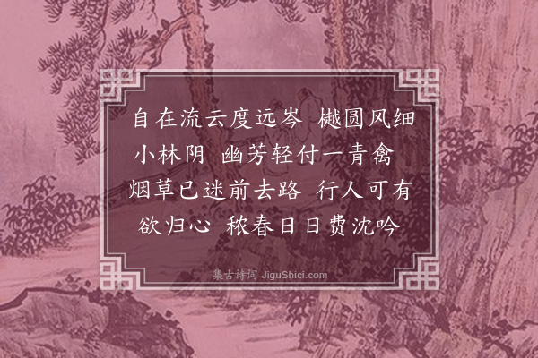 陈永正《浣溪纱·其九》