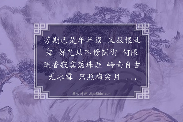 陈永正《虞美人·其一·梅》