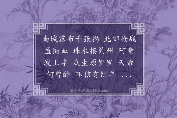 陈永正《菩萨蛮》