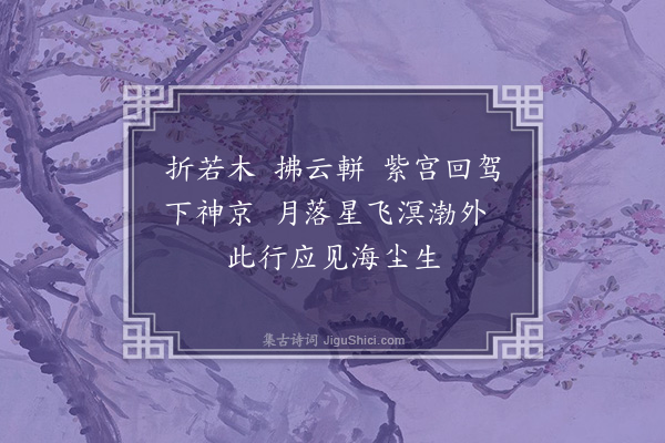 陈永正《赤枣子·其一·游仙》