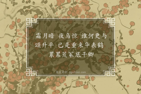 陈永正《赤枣子·其五·游仙》