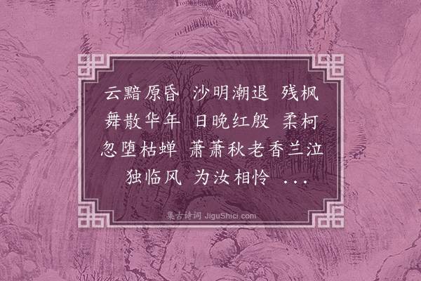 陈永正《高阳台》