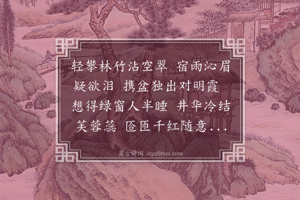 陈永正《玉楼春》