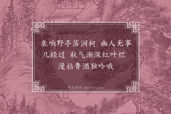 吴灏《画林泉高寄图并赋·其一》