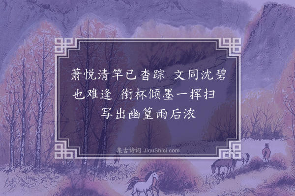 吴灏《题画墨竹》