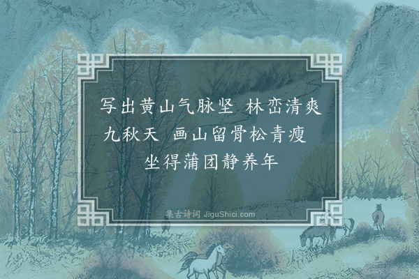 吴灏《咏四僧·其一·渐江》